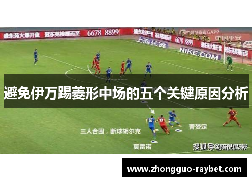避免伊万踢菱形中场的五个关键原因分析