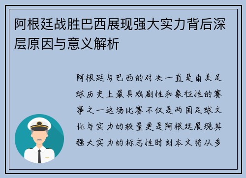 阿根廷战胜巴西展现强大实力背后深层原因与意义解析