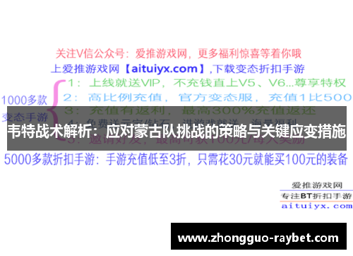 韦特战术解析:应对蒙古队挑战的策略与关键应变措施 韦特战术解析:应对蒙古队挑战的策略与关键应变措施