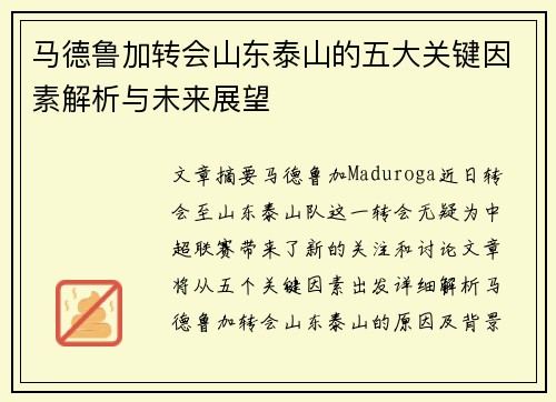 马德鲁加转会山东泰山的五大关键因素解析与未来展望