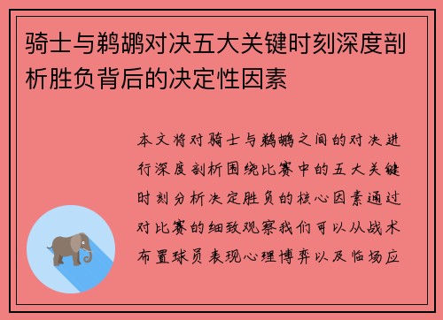 骑士与鹈鹕对决五大关键时刻深度剖析胜负背后的决定性因素