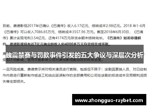 魏震禁赛与罚款事件引发的五大争议与深层次分析