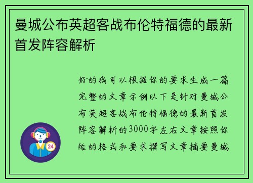 曼城公布英超客战布伦特福德的最新首发阵容解析 曼城公布英超客战布伦特福德的最新首发阵容解析
