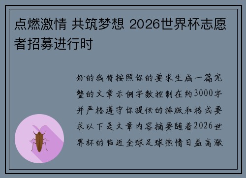 点燃激情 共筑梦想 2026世界杯志愿者招募进行时