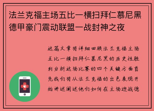 法兰克福主场五比一横扫拜仁慕尼黑德甲豪门震动联盟一战封神之夜 法兰克福主场五比一横扫拜仁慕尼黑德甲豪门震动联盟一战封神之夜