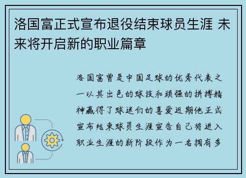 洛国富正式宣布退役结束球员生涯 未来将开启新的职业篇章 洛国富正式宣布退役结束球员生涯 未来将开启新的职业篇章