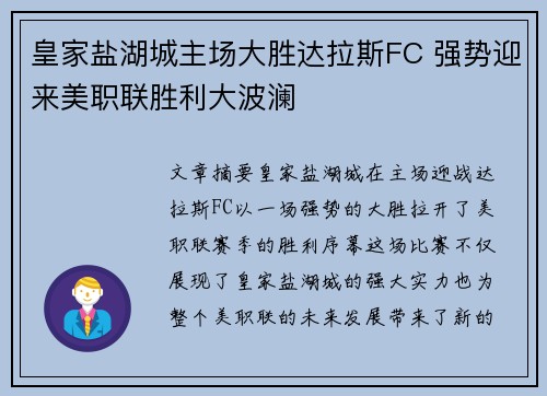 皇家盐湖城主场大胜达拉斯FC 强势迎来美职联胜利大波澜