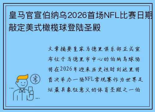 皇马官宣伯纳乌2026首场NFL比赛日期敲定美式橄榄球登陆圣殿