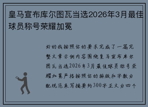 皇马宣布库尔图瓦当选2026年3月最佳球员称号荣耀加冕 皇马宣布库尔图瓦当选2026年3月最佳球员称号荣耀加冕