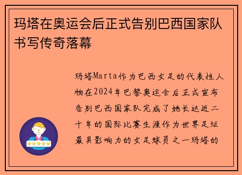 玛塔在奥运会后正式告别巴西国家队书写传奇落幕 玛塔在奥运会后正式告别巴西国家队书写传奇落幕