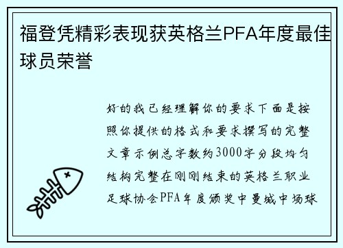 福登凭精彩表现获英格兰PFA年度最佳球员荣誉 福登凭精彩表现获英格兰PFA年度最佳球员荣誉