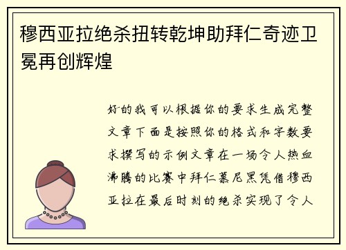 穆西亚拉绝杀扭转乾坤助拜仁奇迹卫冕再创辉煌 穆西亚拉绝杀扭转乾坤助拜仁奇迹卫冕再创辉煌