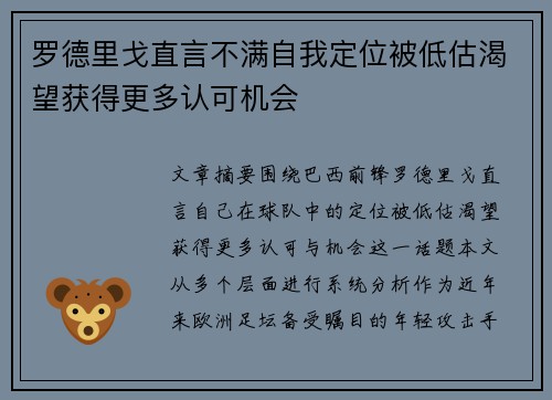罗德里戈直言不满自我定位被低估渴望获得更多认可机会 罗德里戈直言不满自我定位被低估渴望获得更多认可机会