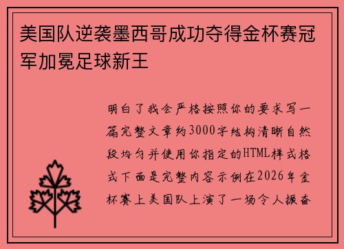 美国队逆袭墨西哥成功夺得金杯赛冠军加冕足球新王