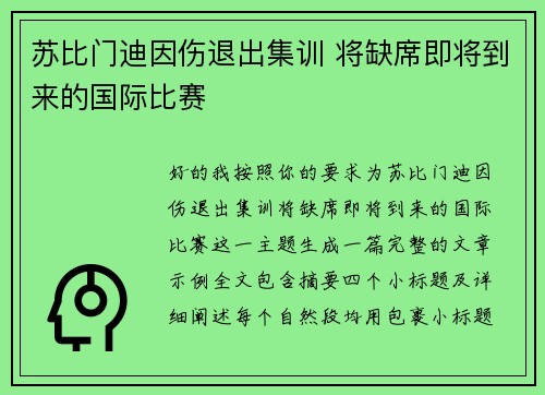 苏比门迪因伤退出集训 将缺席即将到来的国际比赛 苏比门迪因伤退出集训 将缺席即将到来的国际比赛