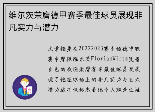 维尔茨荣膺德甲赛季最佳球员展现非凡实力与潜力 维尔茨荣膺德甲赛季最佳球员展现非凡实力与潜力