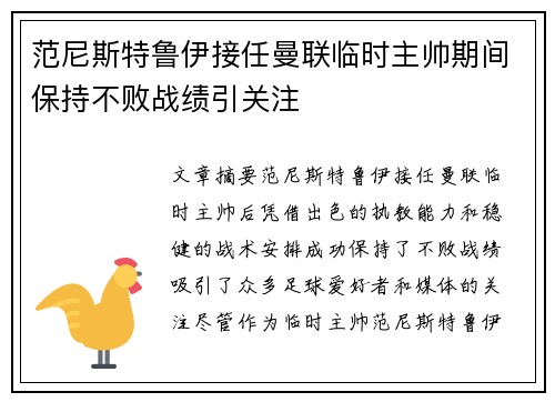 范尼斯特鲁伊接任曼联临时主帅期间保持不败战绩引关注 范尼斯特鲁伊接任曼联临时主帅期间保持不败战绩引关注