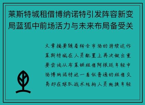 莱斯特城租借博纳诺特引发阵容新变局蓝狐中前场活力与未来布局备受关注 莱斯特城租借博纳诺特引发阵容新变局蓝狐中前场活力与未来布局备受关注