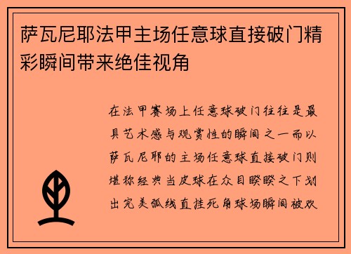 萨瓦尼耶法甲主场任意球直接破门精彩瞬间带来绝佳视角 萨瓦尼耶法甲主场任意球直接破门精彩瞬间带来绝佳视角