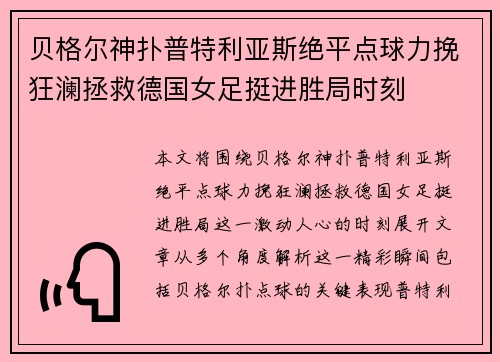 贝格尔神扑普特利亚斯绝平点球力挽狂澜拯救德国女足挺进胜局时刻 贝格尔神扑普特利亚斯绝平点球力挽狂澜拯救德国女足挺进胜局时刻
