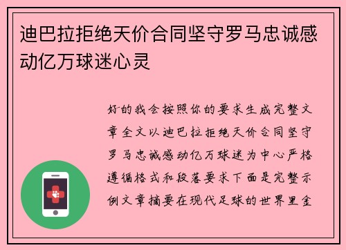 迪巴拉拒绝天价合同坚守罗马忠诚感动亿万球迷心灵 迪巴拉拒绝天价合同坚守罗马忠诚感动亿万球迷心灵