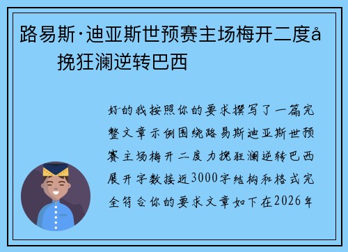 路易斯·迪亚斯世预赛主场梅开二度力挽狂澜逆转巴西 路易斯·迪亚斯世预赛主场梅开二度力挽狂澜逆转巴西