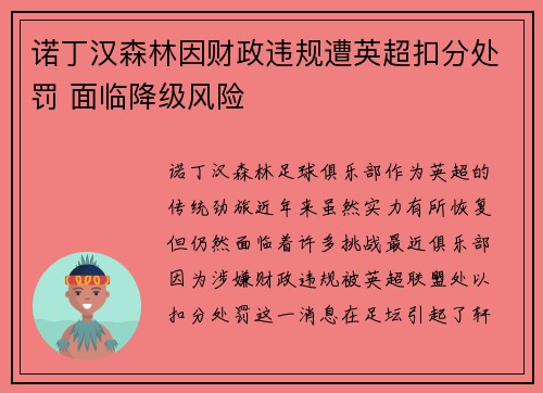 诺丁汉森林因财政违规遭英超扣分处罚 面临降级风险 诺丁汉森林因财政违规遭英超扣分处罚 面临降级风险