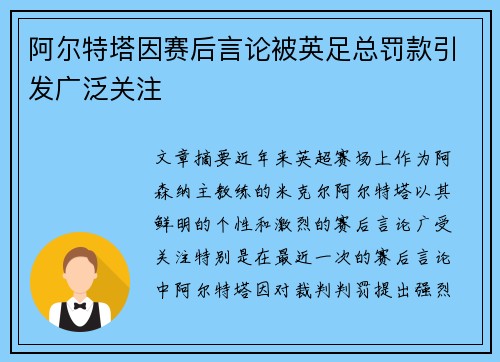 阿尔特塔因赛后言论被英足总罚款引发广泛关注 阿尔特塔因赛后言论被英足总罚款引发广泛关注