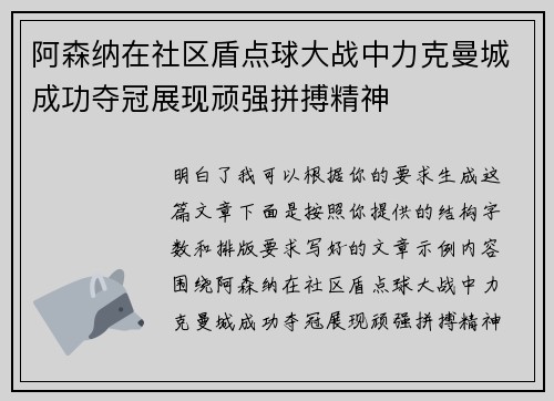 阿森纳在社区盾点球大战中力克曼城成功夺冠展现顽强拼搏精神 阿森纳在社区盾点球大战中力克曼城成功夺冠展现顽强拼搏精神