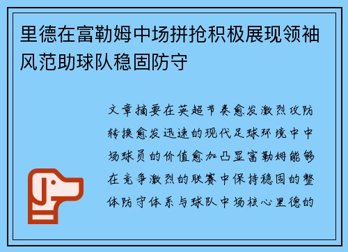 里德在富勒姆中场拼抢积极展现领袖风范助球队稳固防守 里德在富勒姆中场拼抢积极展现领袖风范助球队稳固防守