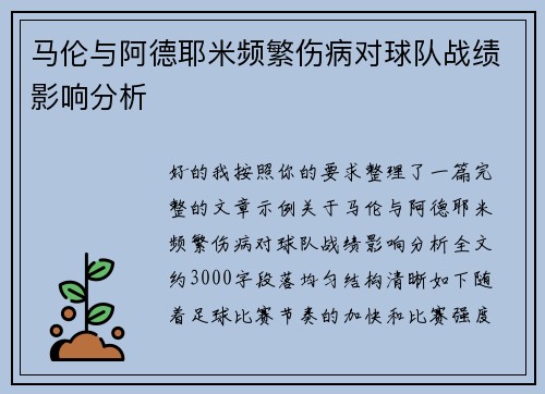 马伦与阿德耶米频繁伤病对球队战绩影响分析 马伦与阿德耶米频繁伤病对球队战绩影响分析
