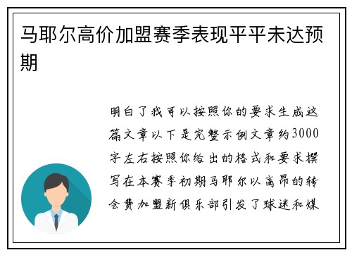 马耶尔高价加盟赛季表现平平未达预期 马耶尔高价加盟赛季表现平平未达预期