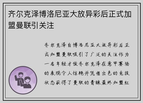 齐尔克泽博洛尼亚大放异彩后正式加盟曼联引关注