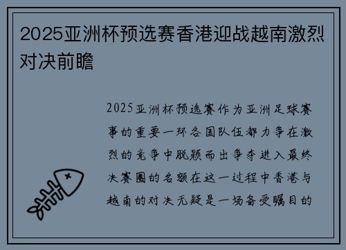 2025亚洲杯预选赛香港迎战越南激烈对决前瞻