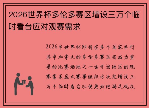 2026世界杯多伦多赛区增设三万个临时看台应对观赛需求