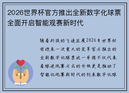 2026世界杯官方推出全新数字化球票全面开启智能观赛新时代
