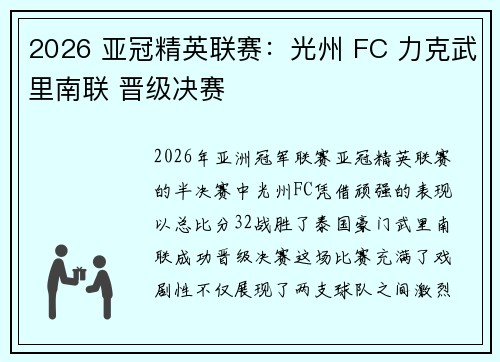 2026 亚冠精英联赛：光州 FC 力克武里南联 晋级决赛