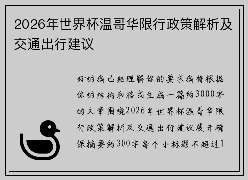 2026年世界杯温哥华限行政策解析及交通出行建议