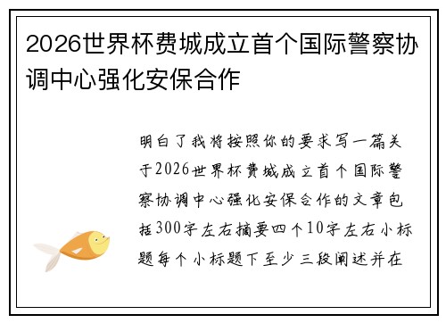 2026世界杯费城成立首个国际警察协调中心强化安保合作
