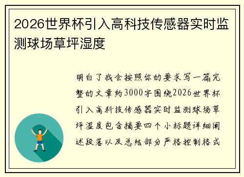 2026世界杯引入高科技传感器实时监测球场草坪湿度