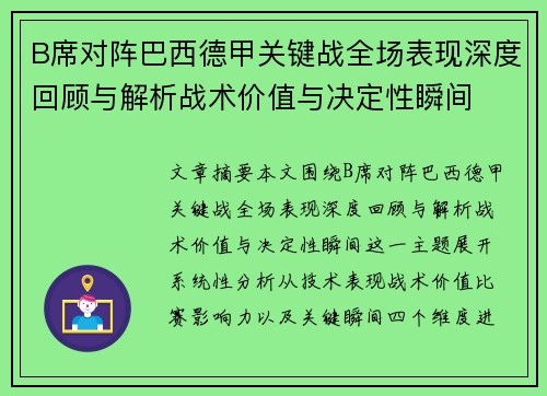 B席对阵巴西德甲关键战全场表现深度回顾与解析战术价值与决定性瞬间