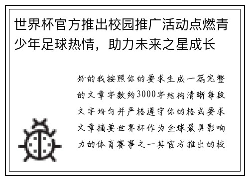 世界杯官方推出校园推广活动点燃青少年足球热情，助力未来之星成长