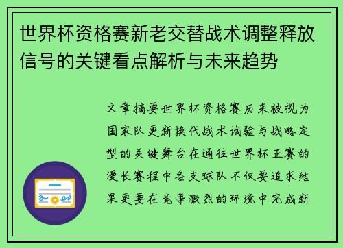世界杯资格赛新老交替战术调整释放信号的关键看点解析与未来趋势