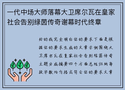 一代中场大师落幕大卫席尔瓦在皇家社会告别绿茵传奇谢幕时代终章