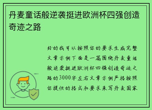 丹麦童话般逆袭挺进欧洲杯四强创造奇迹之路