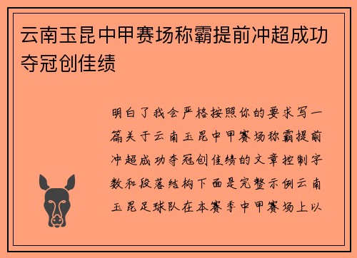 云南玉昆中甲赛场称霸提前冲超成功夺冠创佳绩