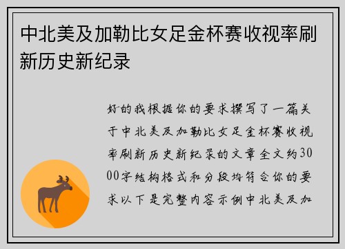 中北美及加勒比女足金杯赛收视率刷新历史新纪录