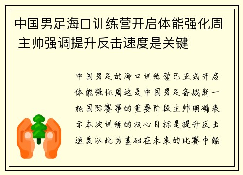中国男足海口训练营开启体能强化周 主帅强调提升反击速度是关键