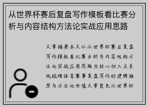 从世界杯赛后复盘写作模板看比赛分析与内容结构方法论实战应用思路