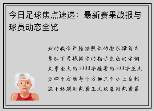 今日足球焦点速递：最新赛果战报与球员动态全览